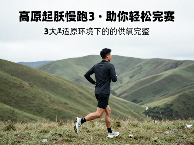 高原起伏山地如何低强度慢跑?3大适配技巧助你轻松完赛
