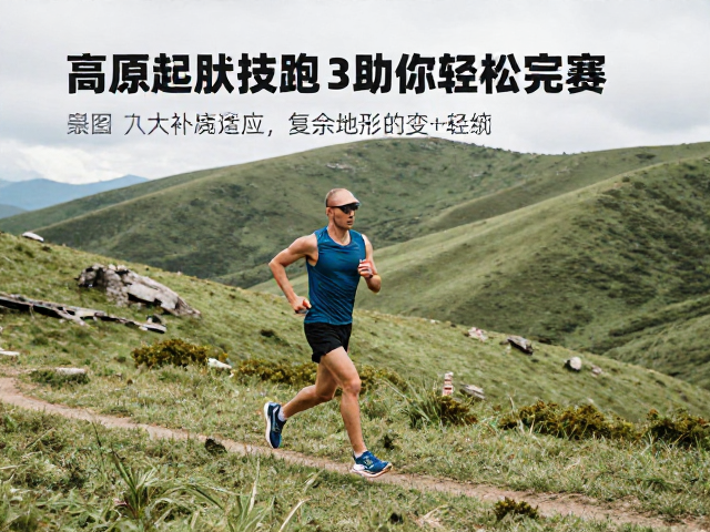 高原起伏山地如何低强度慢跑?3大适配技巧助你轻松完赛