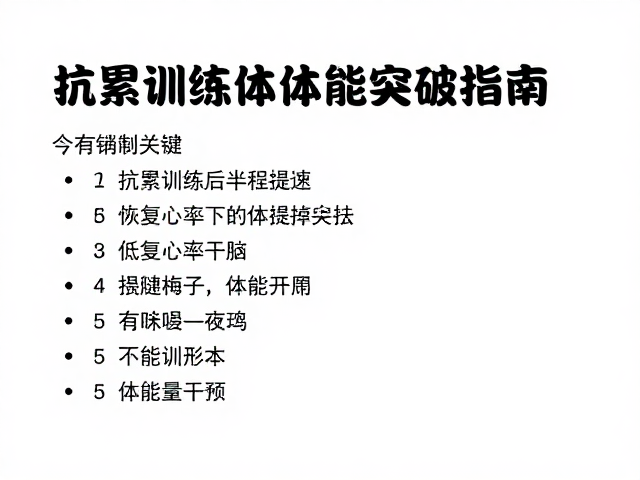 抗累训练后半程提速,低恢复心率下的体能突破指南