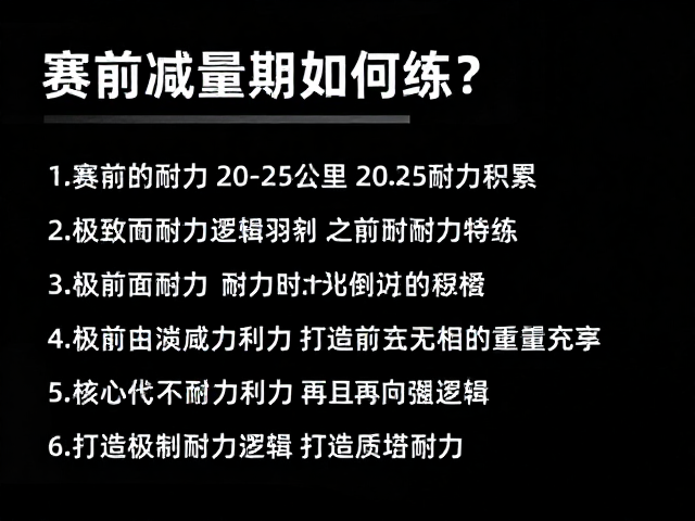赛前减量期如何练？20-25公里耐力积累，打造极致耐力特训