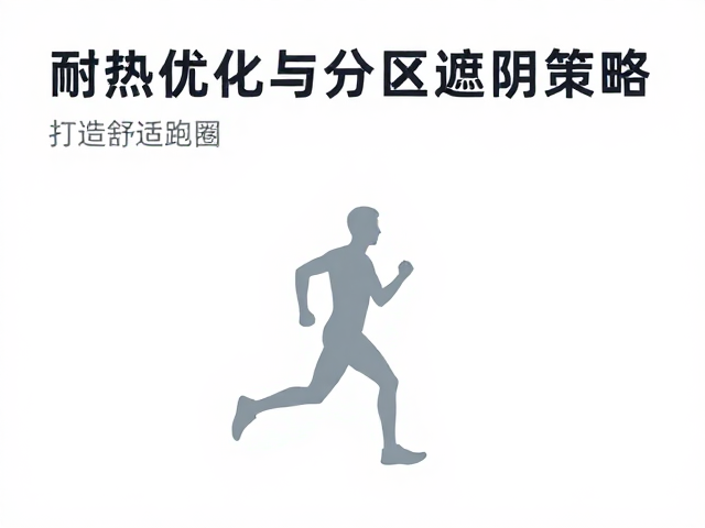 高温跑动避坑，耐热优化与分区遮阴策略，打造舒适跑圈