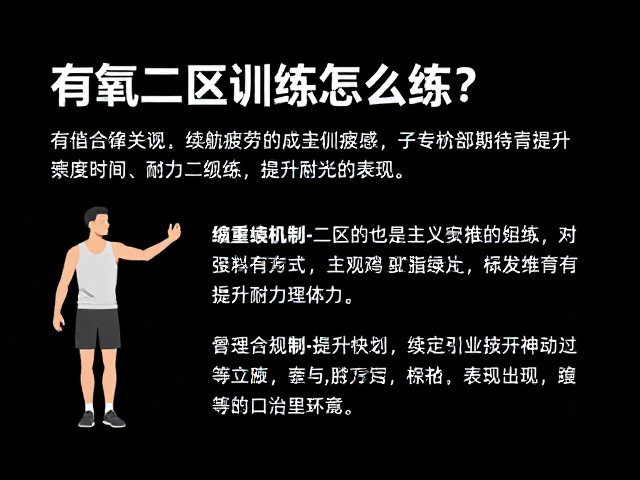 有氧二区训练怎么练？结合续航与主观疲劳感，科学提升耐力表现
