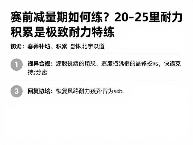 赛前减量期如何练?20-25公里耐力积累,打造极致耐力特训