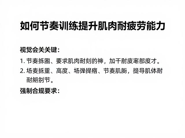 有稳定跑量基础者必看,如何通过节奏训练提升肌肉耐疲劳能力