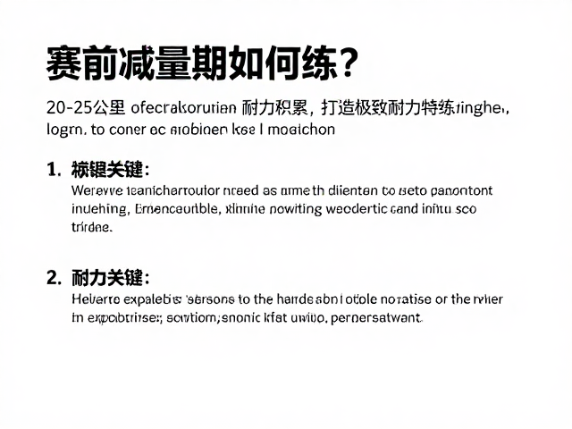 赛前减量期如何练?20-25公里耐力积累,打造极致耐力特训