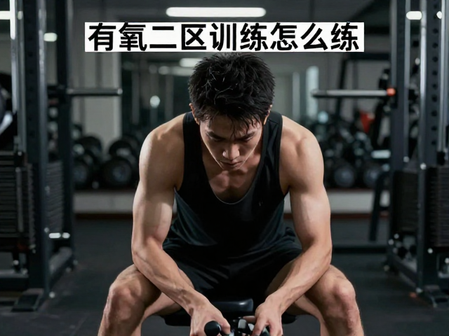 有氧二区训练怎么练?结合续航与主观疲劳感,科学提升耐力表现