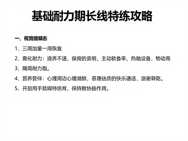 三周加量一周恢复,基础耐力期长线特训攻略