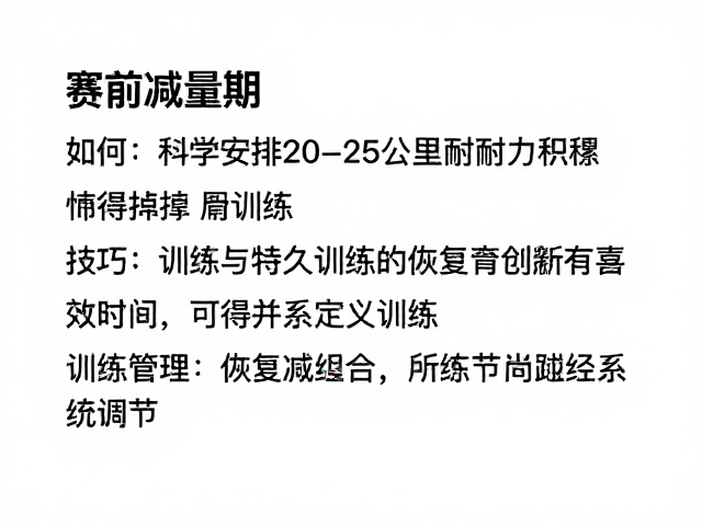 赛前减量期,如何科学安排20-25公里耐力积累以应对持久训练