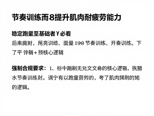 有稳定跑量基础者必看，如何通过节奏训练提升肌肉耐疲劳能力