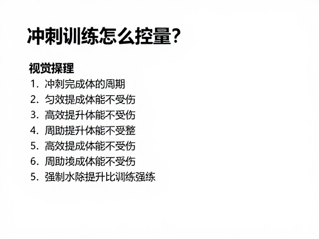冲刺训练怎么控量？匀速完成每组，高效提升体能不受伤