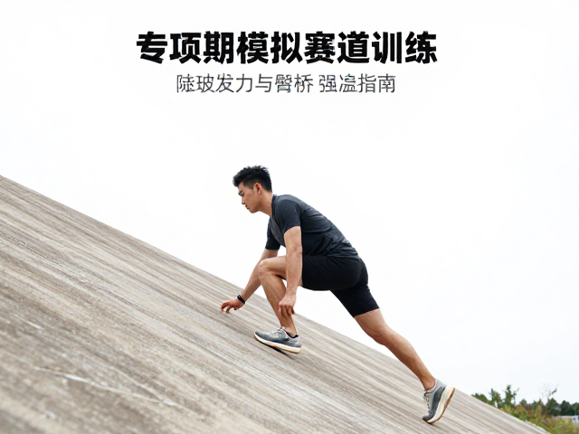 专项期模拟赛道训练，陡坡发力与臀桥强化指南