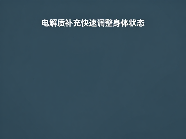 临赛拔高技巧,如何通过电解质补充快速调整身体状态