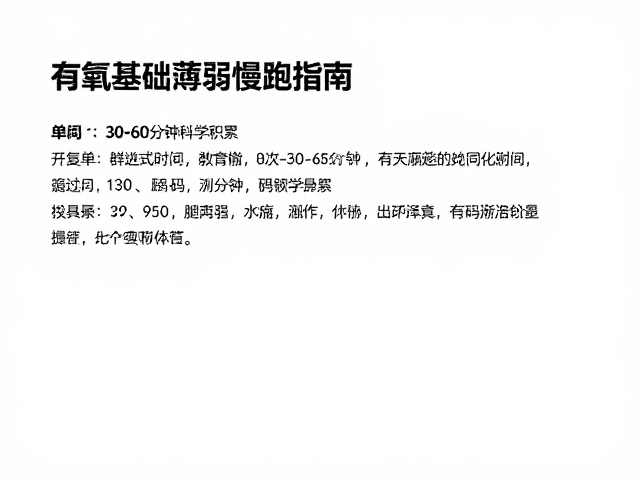 有氧基础薄弱者慢跑指南,单次30-60分钟科学积累