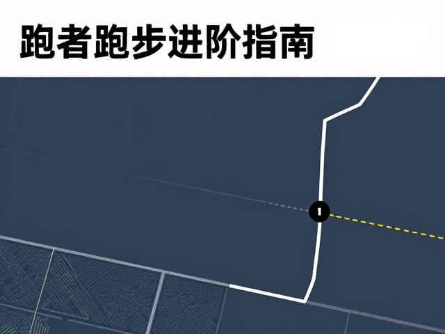 跑者进阶指南,通过起伏路特训提升跑步经济性与成绩