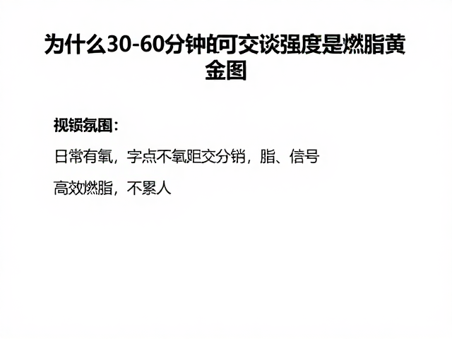 日常有氧，30-60分钟可交谈强度，高效燃脂不累人