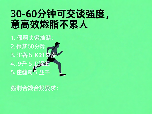 日常有氧,30-60分钟可交谈强度,高效燃脂不累人