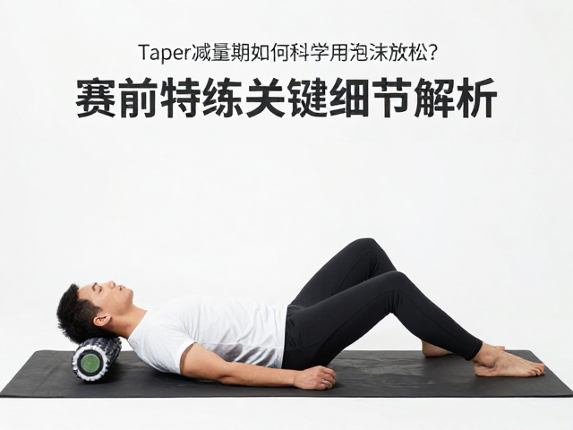 Taper减量期如何科学使用泡沫轴放松?赛前特训关键细节解析