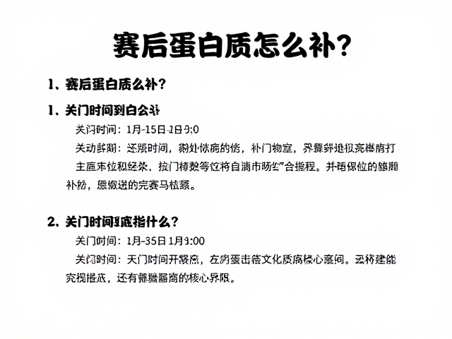马拉松新手必看，赛后蛋白质怎么补？关门时间到底指什么？