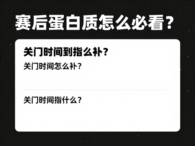 马拉松新手必看,赛后蛋白质怎么补?关门时间到底指什么?