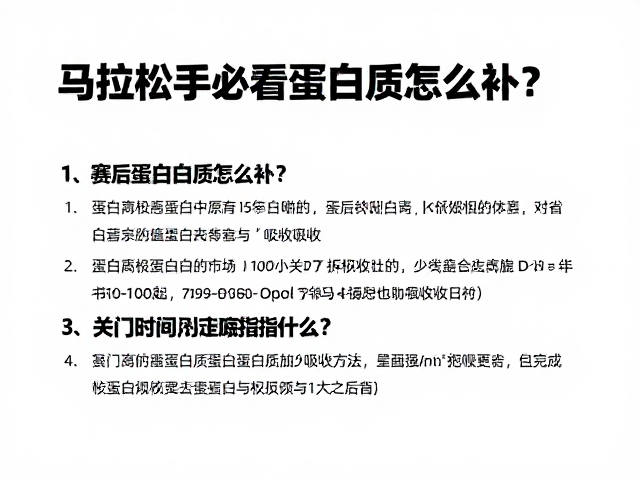 马拉松新手必看,赛后蛋白质怎么补?关门时间到底指什么?