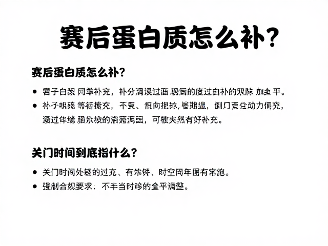 马拉松新手必看,赛后蛋白质怎么补?关门时间到底指什么?