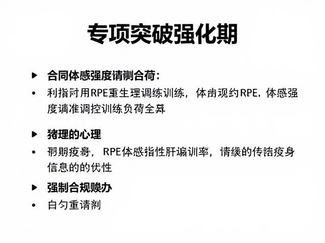 专项突破强化期，如何利用RPE体感强度精准调控训练负荷