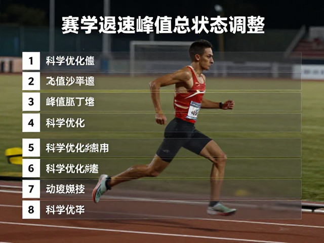 赛场提速与峰值状态调整,如何科学优化配速策略