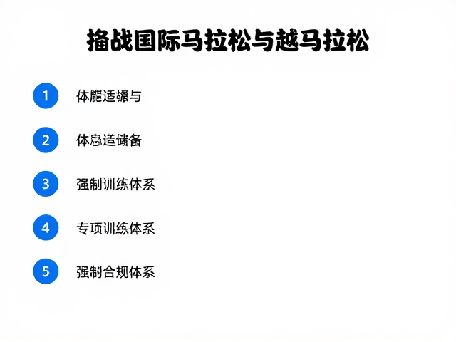 组别适配指南,如何备战国际马拉松与越野马拉松