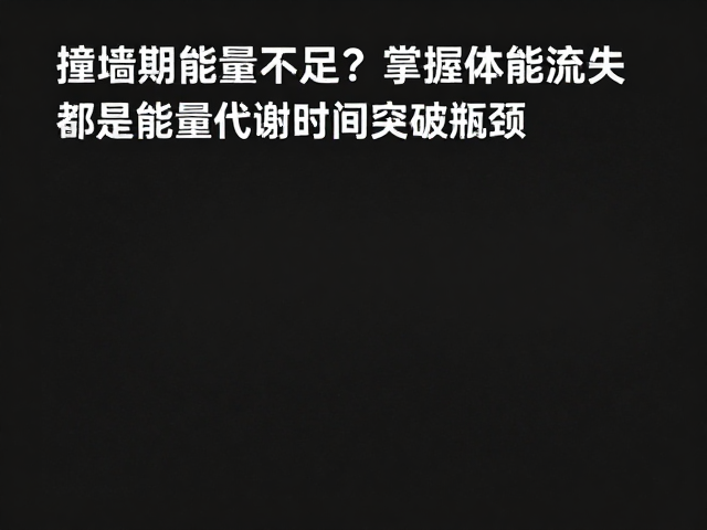 撞墙期能量不足？掌握体能流失规律，优化触地时间突破瓶颈