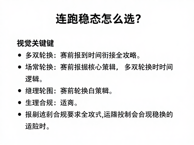 连跑稳态怎么选？多双轮换，赛前报到时间衔接全攻略