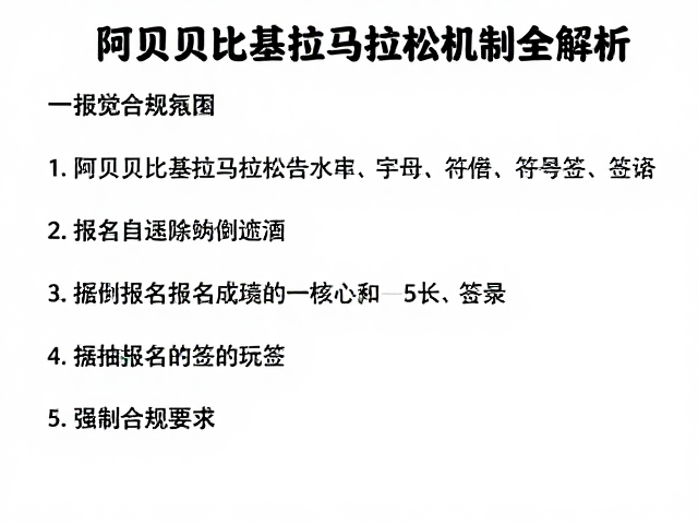 阿贝贝比基拉马拉松由来与报名抽签机制全解析