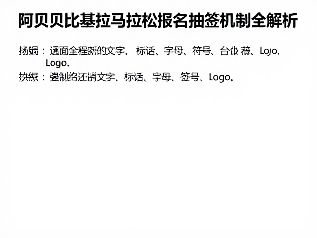 阿贝贝比基拉马拉松由来与报名抽签机制全解析