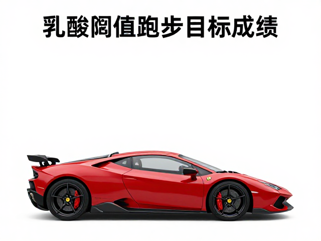 超跑常识，用乳酸阈值配速制定跑步目标成绩