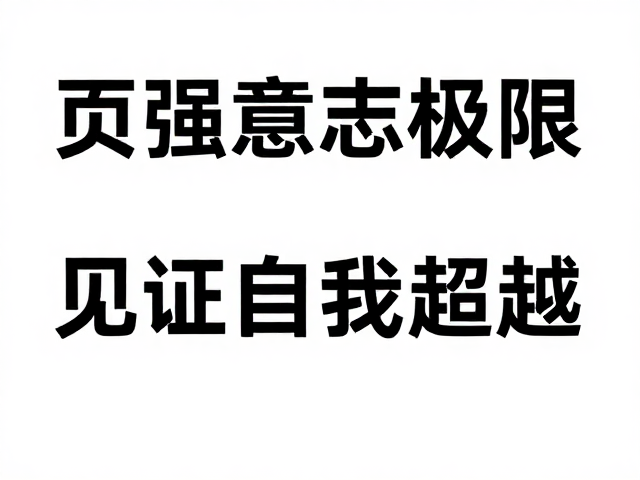 顽强意志助我突破极限，号码布见证自我超越