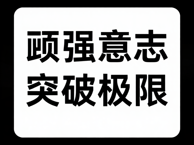 顽强意志助我突破极限,号码布见证自我超越