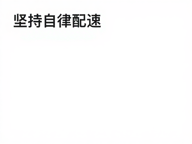 坚持自律配速，融入市民参与氛围，打造高流量自律生活指南