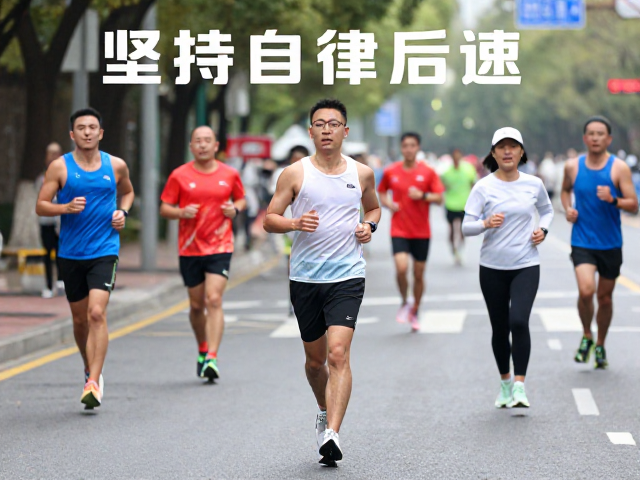 坚持自律配速,融入市民参与氛围,打造高流量自律生活指南