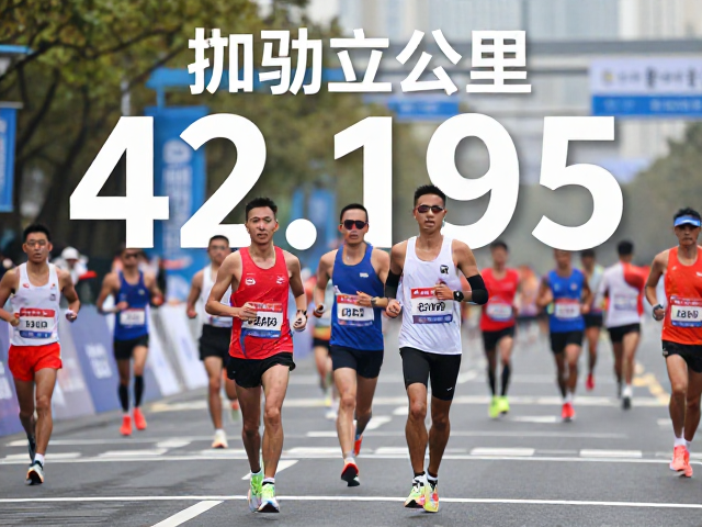 42.195公里标准确立,经典风貌下的马拉松挑战自我之旅