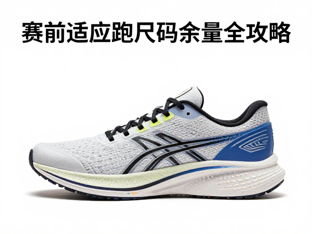 回弹跑鞋怎么选？赛前适应跑尺码余量全攻略