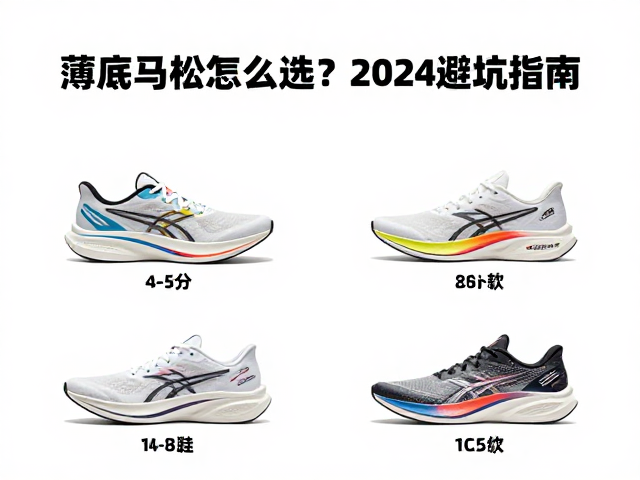 全程马拉松每公里4-5分，薄底跑鞋怎么选？2024避坑指南