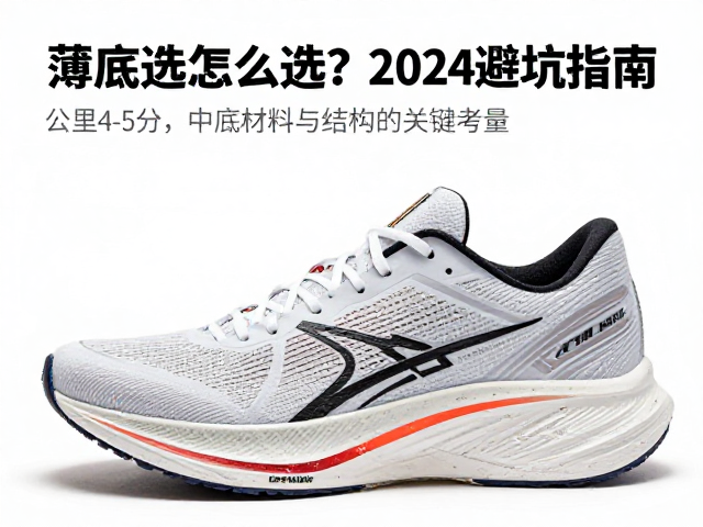 全程马拉松每公里4-5分,薄底跑鞋怎么选?2024避坑指南