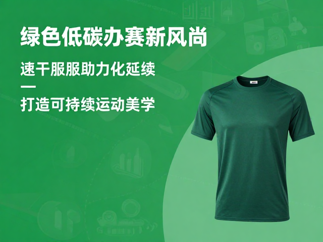 绿色低碳办赛新风尚，速干服装助力文化延续，打造可持续运动美学