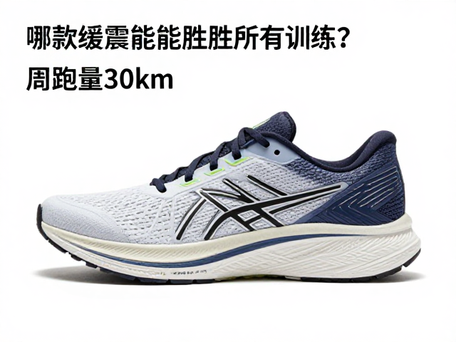 周跑量30km,,哪款缓震跑鞋能胜任所有训练?