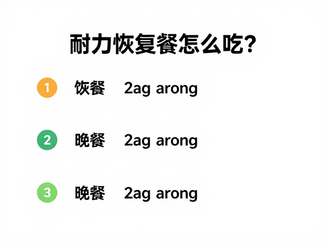 耐力恢复餐怎么吃？缩短恢复周期，提升运动表现