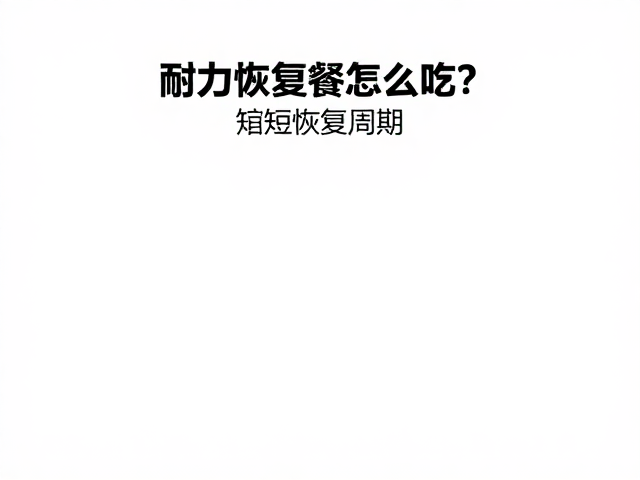 耐力恢复餐怎么吃?缩短恢复周期,提升运动表现