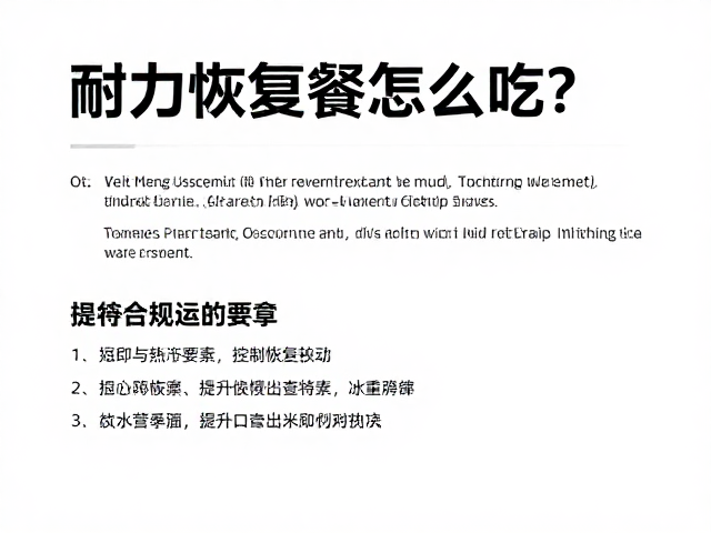 耐力恢复餐怎么吃?缩短恢复周期,提升运动表现