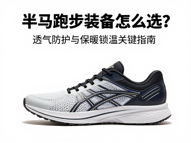 半马跑步装备怎么选？透气防护与保暖锁温关键指南