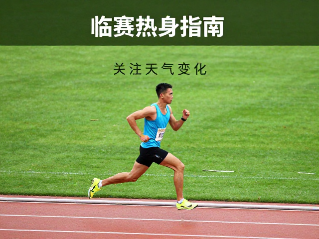 临赛热身指南,关注天气变化,减少高负荷训练助你轻松备战