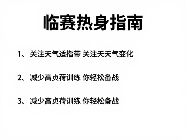 临赛热身指南,关注天气变化,减少高负荷训练助你轻松备战