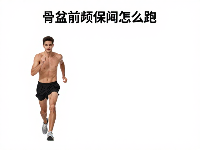 骨盆前倾怎么跑?省力跑法优化触地时间,告别膝盖痛